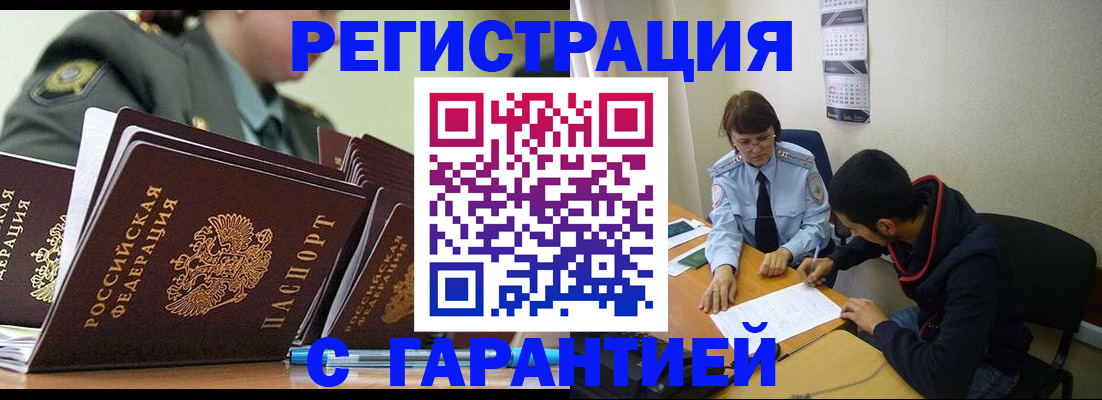 прописка законно в Первомайске